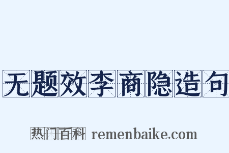 无题效李商隐造句是什么意思的图片